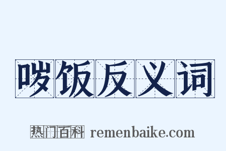 哕饭反义词是什么意思的图片